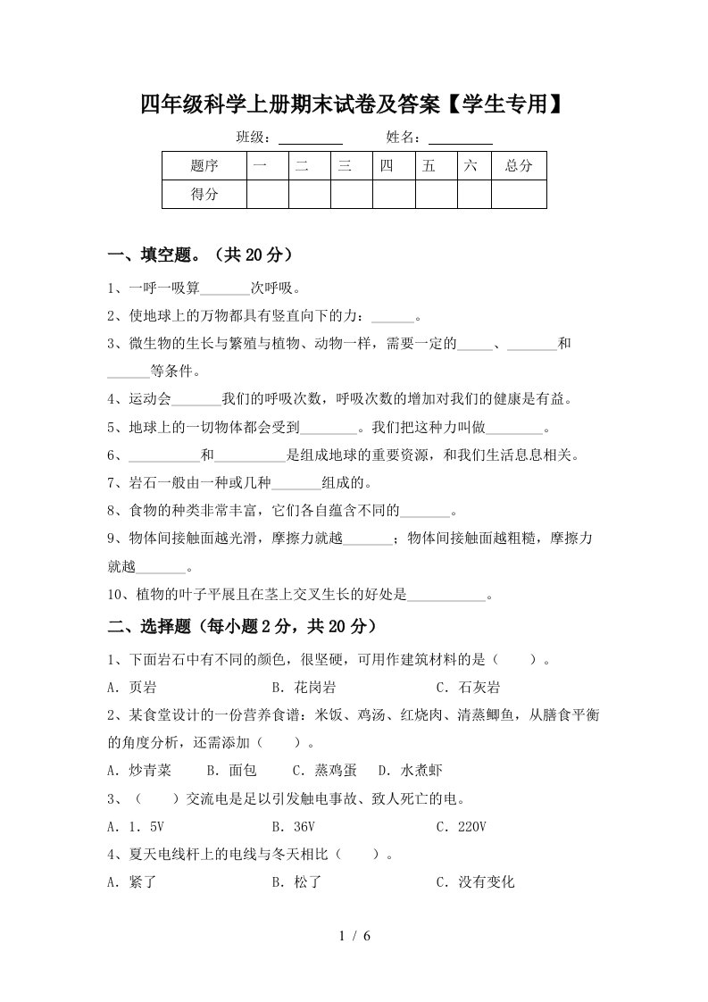 四年级科学上册期末试卷及答案学生专用