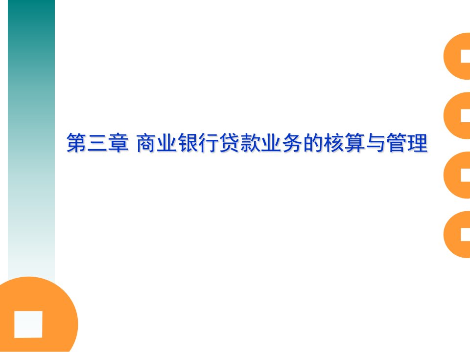 [精选]金融会计第三章商业银行贷款业务的核算与管理