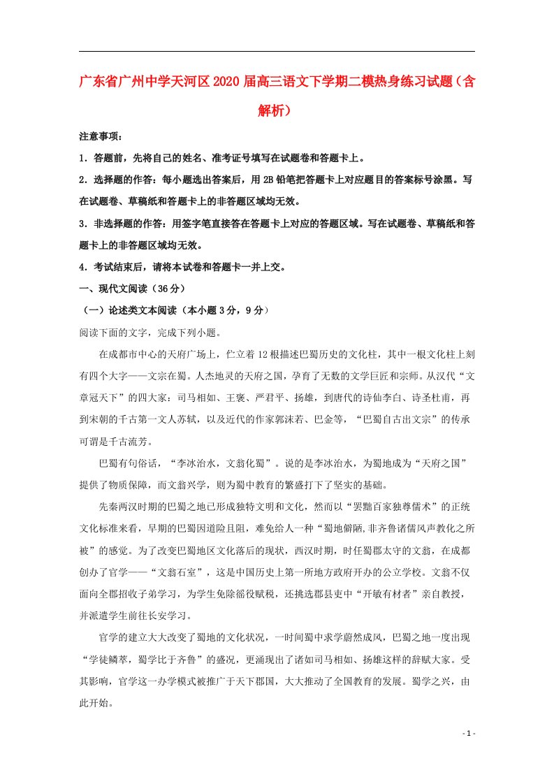 广东省广州中学天河区2020届高三语文下学期二模热身练习试题含解析