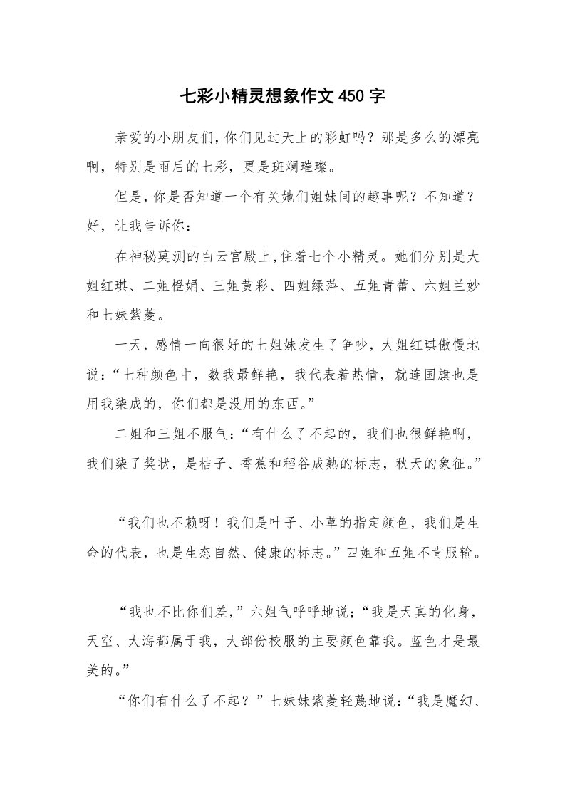 七彩小精灵想象作文450字