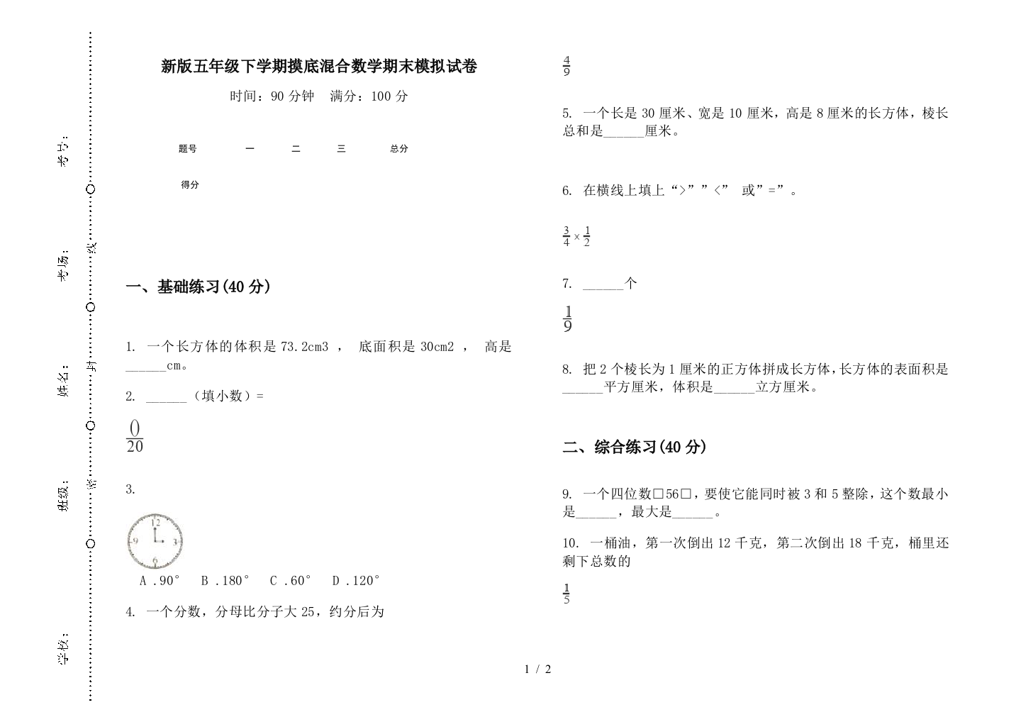 新版五年级下学期摸底混合数学期末模拟试卷