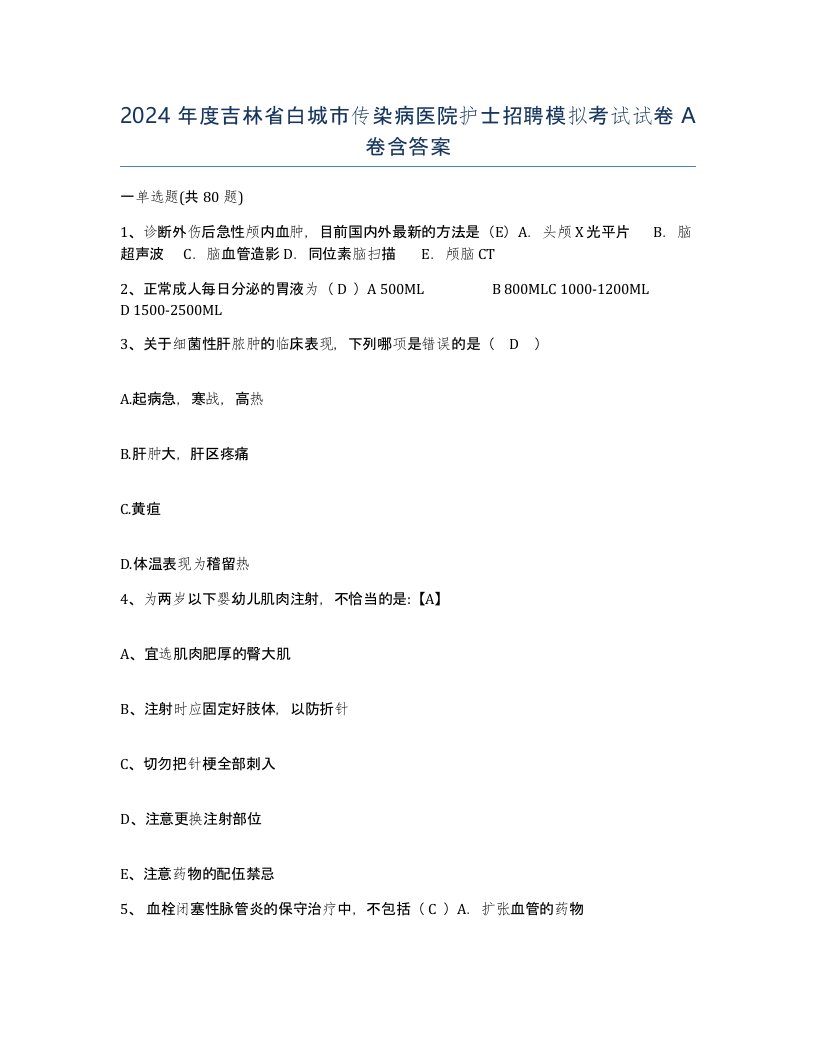 2024年度吉林省白城市传染病医院护士招聘模拟考试试卷A卷含答案