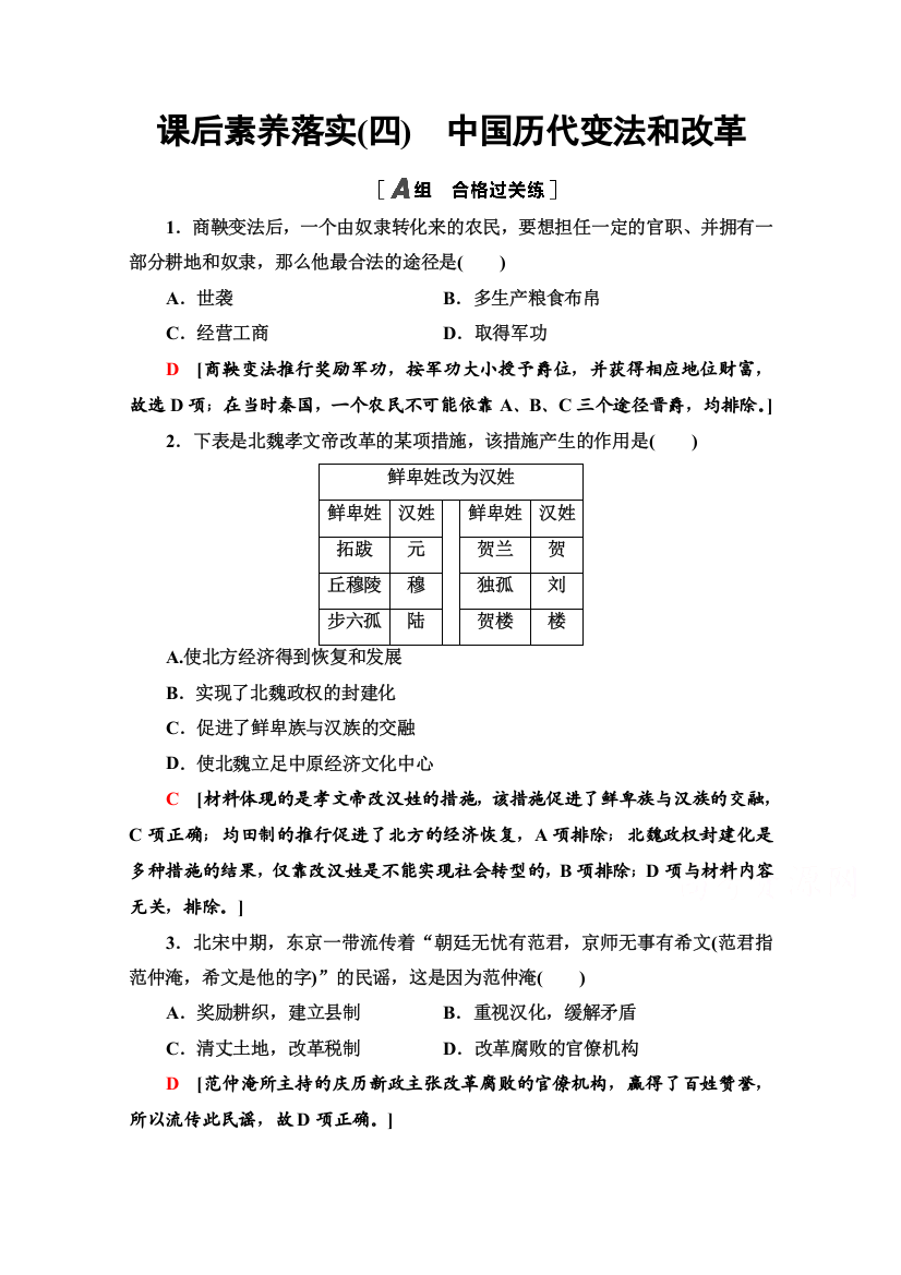 2021-2022学年新教材人教版历史选择性必修1落实训练：4　中国历代变法和改革