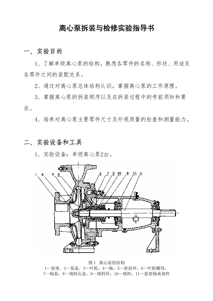 离心泵拆装实验指导书