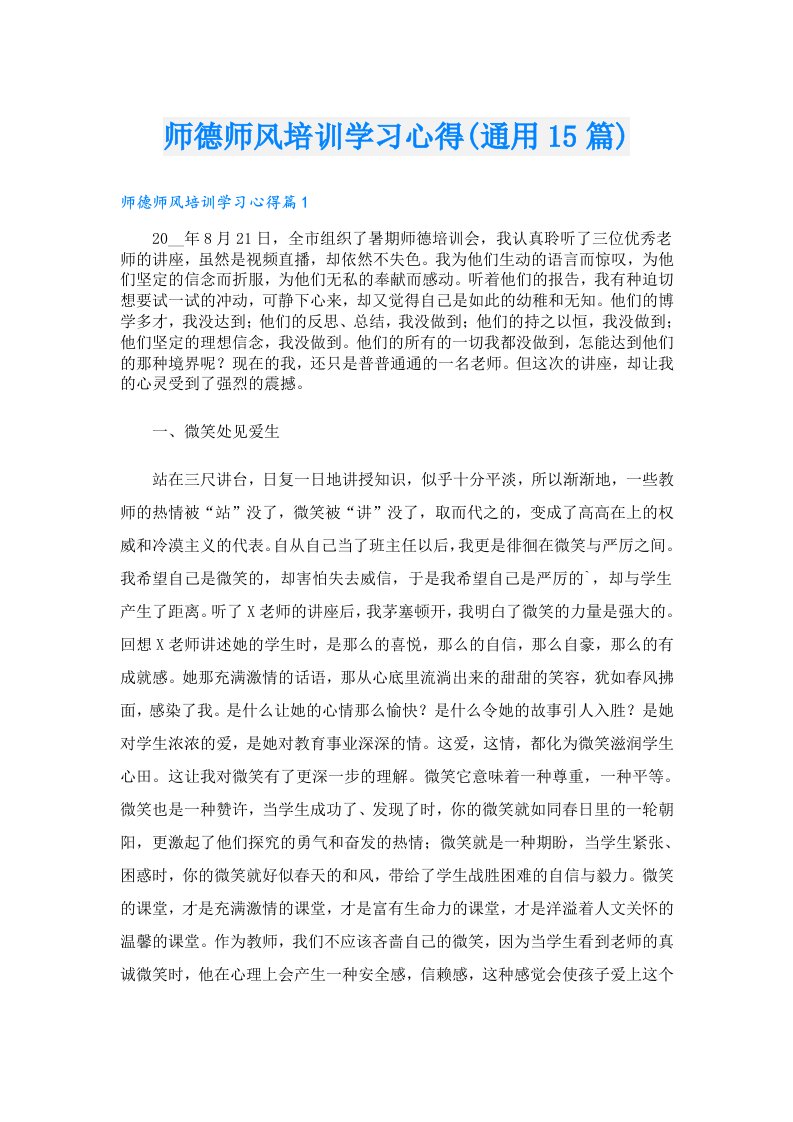 师德师风培训学习心得(通用15篇)