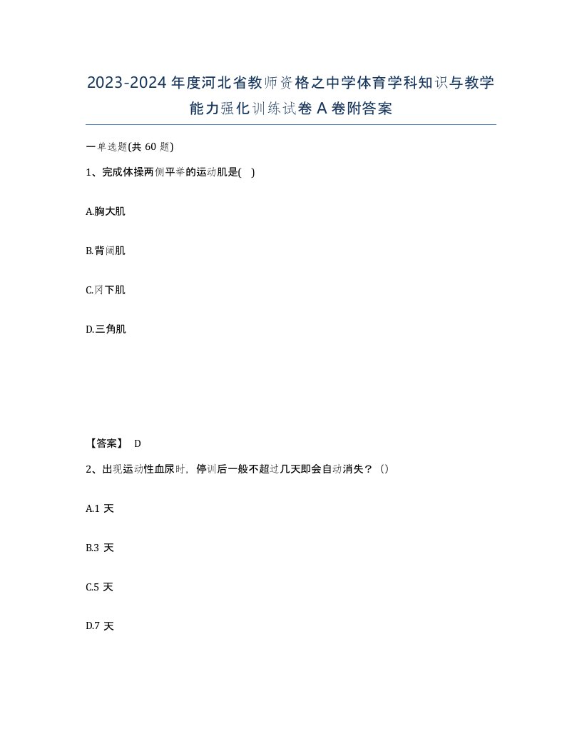 2023-2024年度河北省教师资格之中学体育学科知识与教学能力强化训练试卷A卷附答案