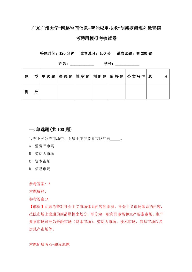 广东广州大学网络空间信息智能应用技术创新枢纽海外优青招考聘用模拟考核试卷8