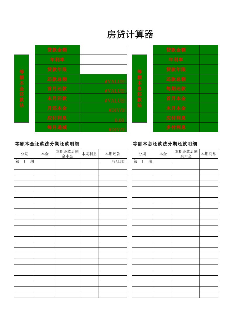 住房贷款计算器