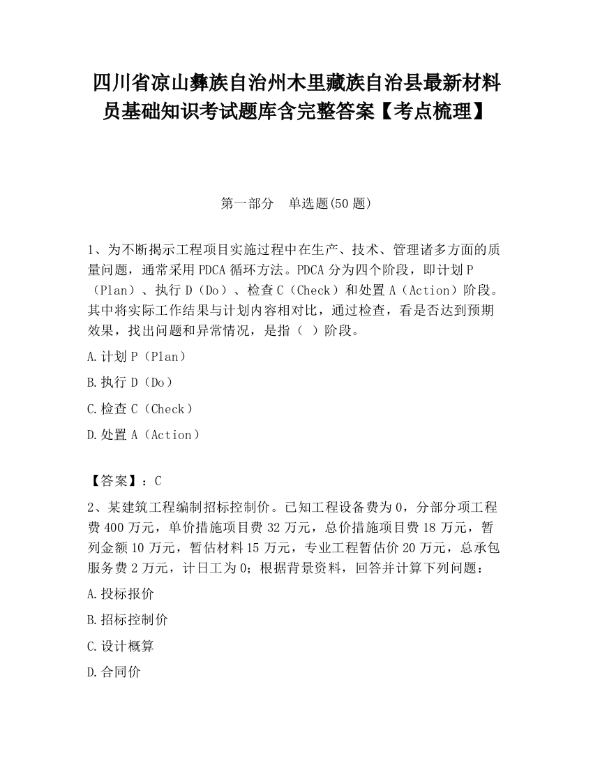 四川省凉山彝族自治州木里藏族自治县最新材料员基础知识考试题库含完整答案【考点梳理】