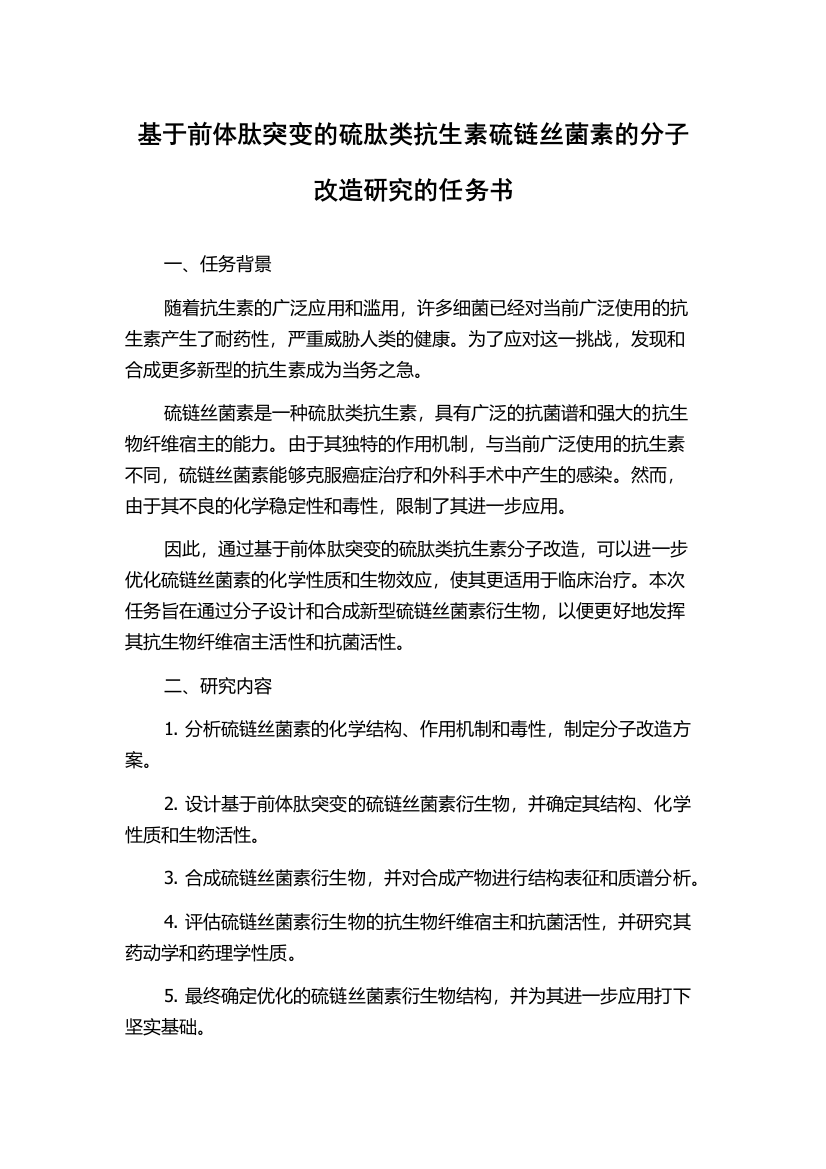 基于前体肽突变的硫肽类抗生素硫链丝菌素的分子改造研究的任务书