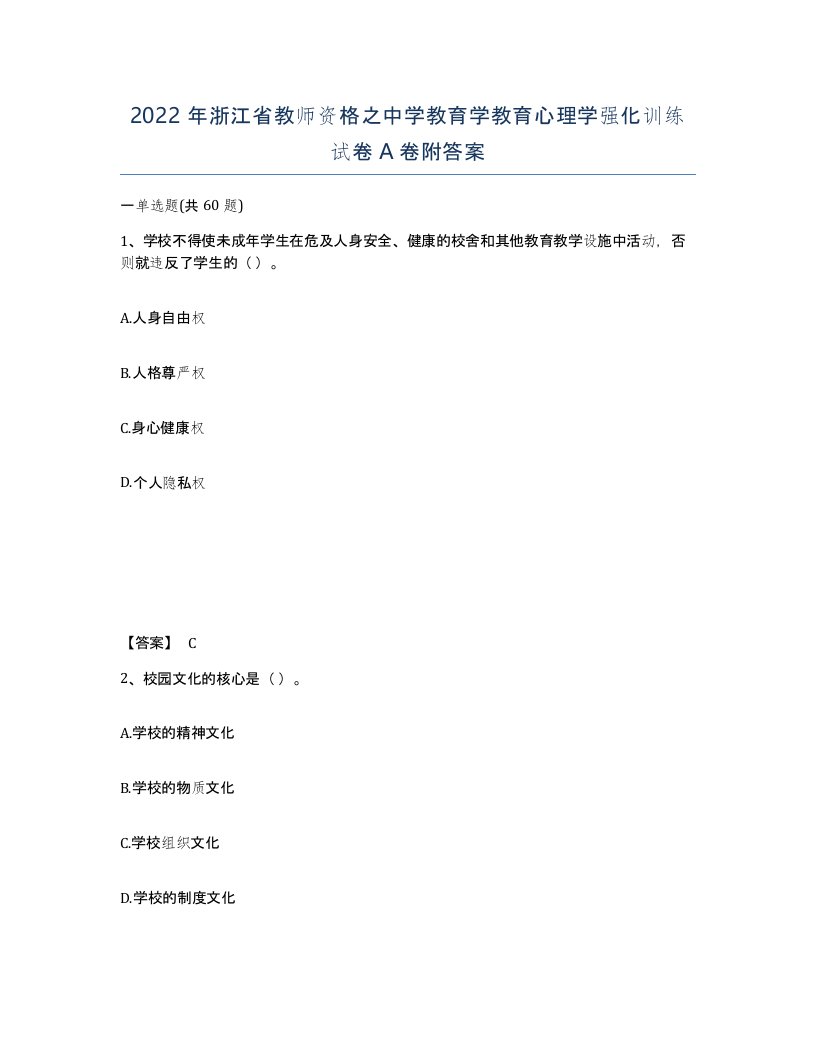 2022年浙江省教师资格之中学教育学教育心理学强化训练试卷A卷附答案