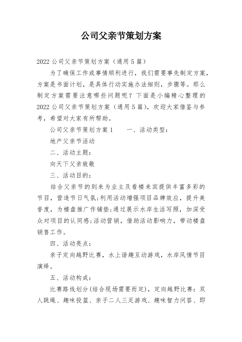 公司父亲节策划方案