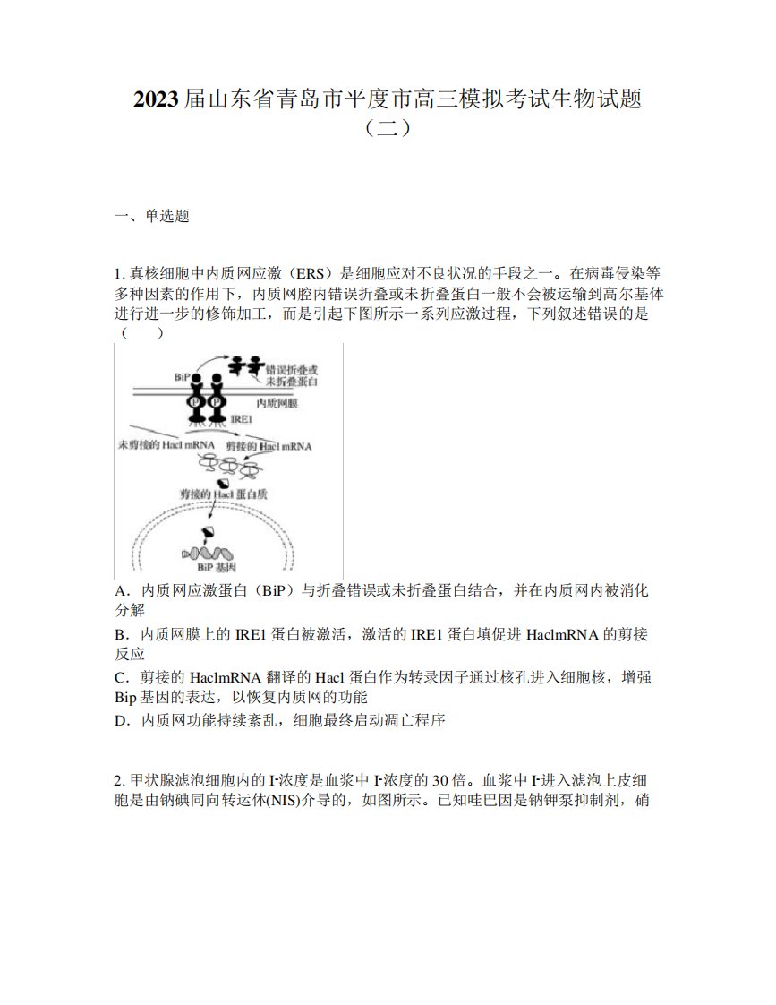 2023届山东省青岛市平度市高三模拟考试生物试题(二)