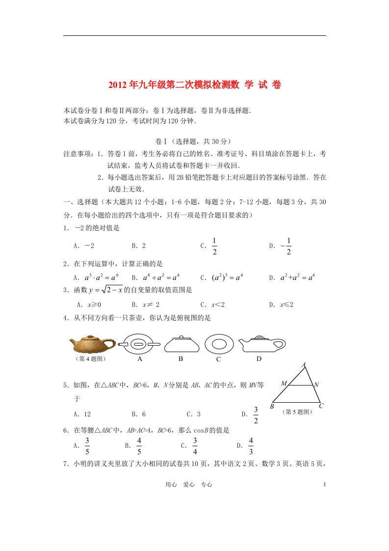 河北省唐山市2012年中考数学二模试卷