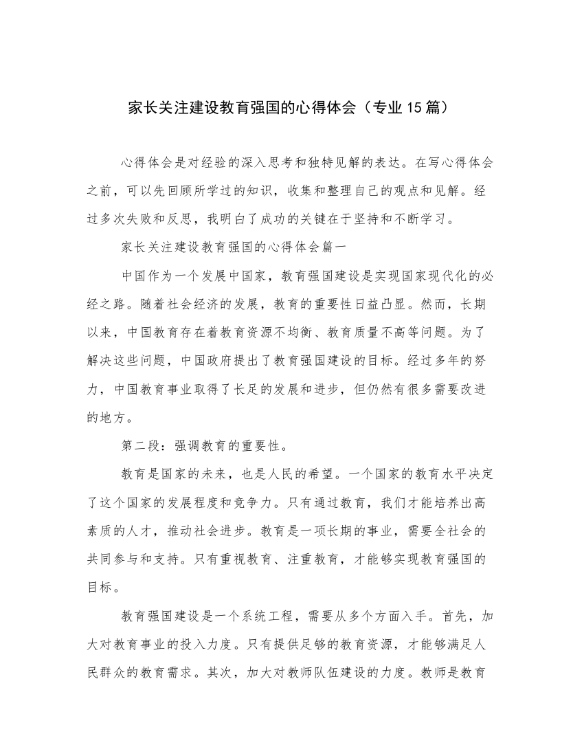 家长关注建设教育强国的心得体会（专业15篇）