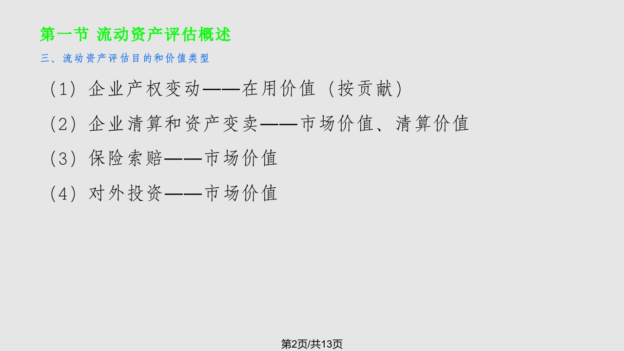 流动资产评估5