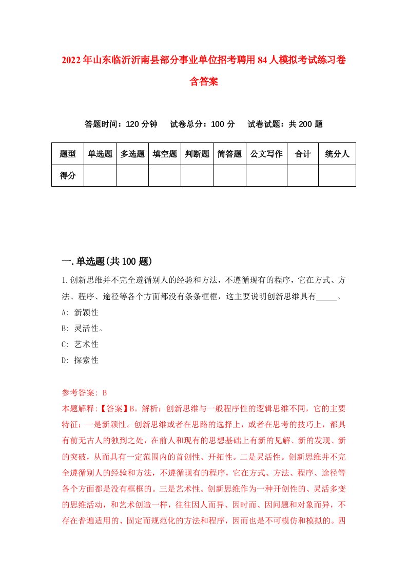 2022年山东临沂沂南县部分事业单位招考聘用84人模拟考试练习卷含答案第1卷