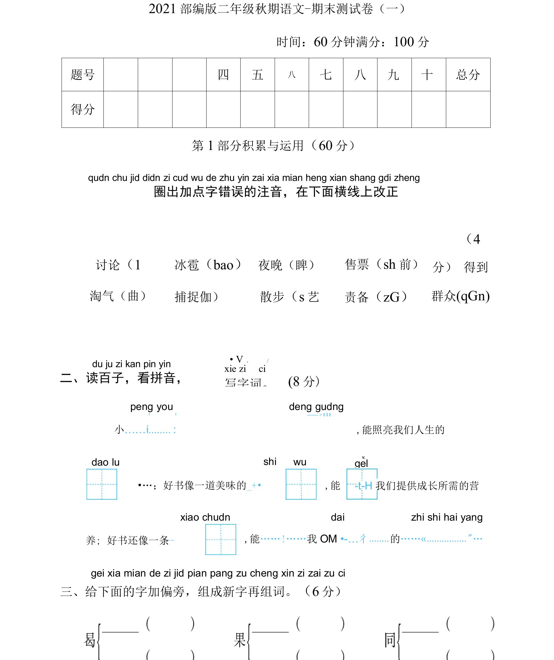 2021部编版二年级秋期语文--期末测试卷(一)