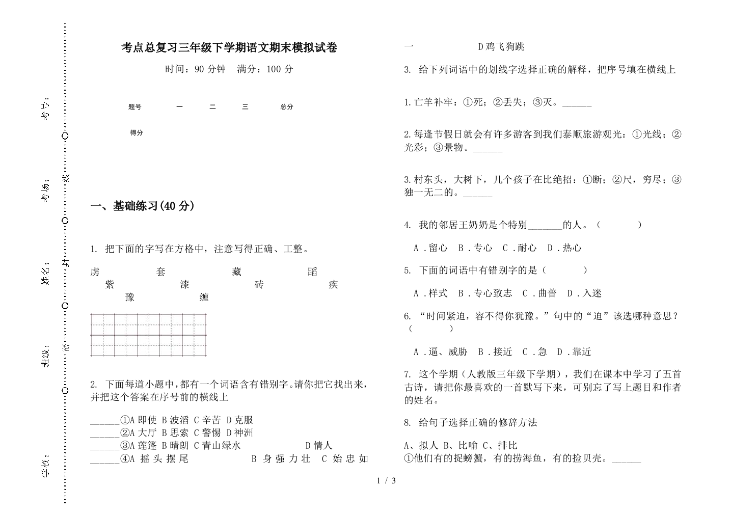 考点总复习三年级下学期语文期末模拟试卷