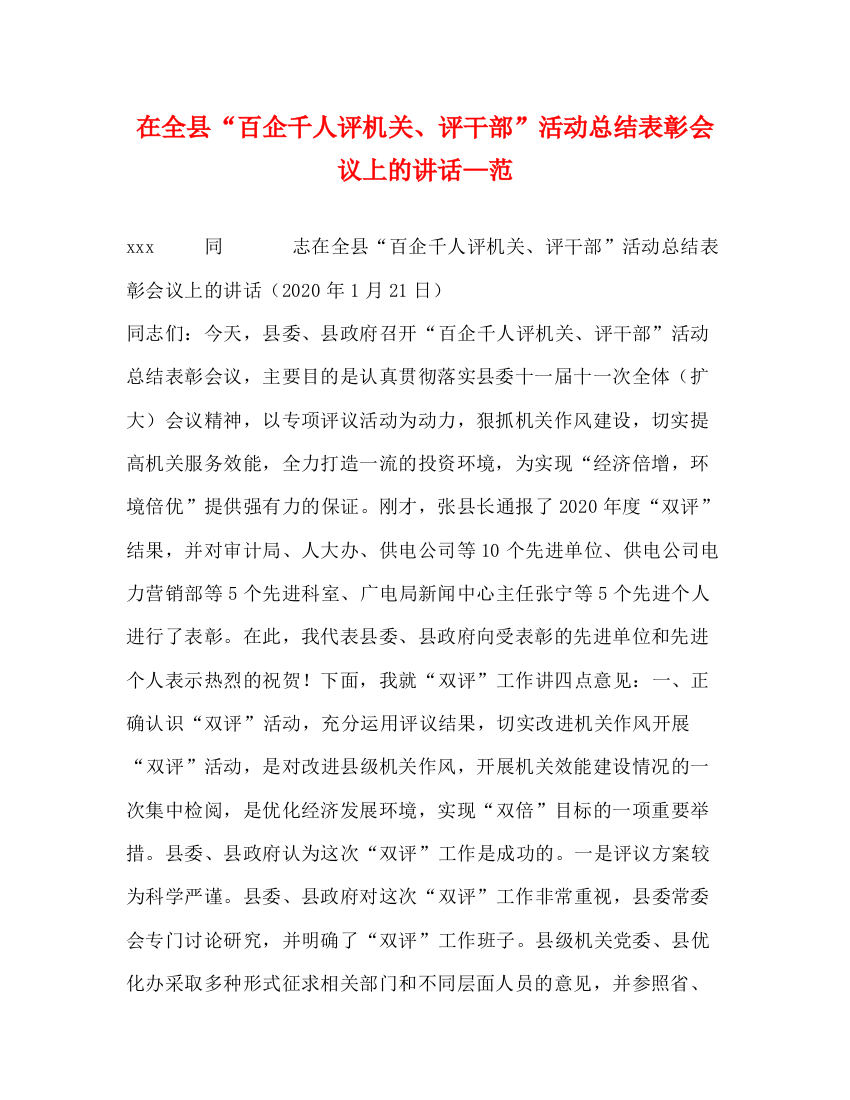 精编之在全县百企千人评机关评干部活动总结表彰会议上的讲话—范