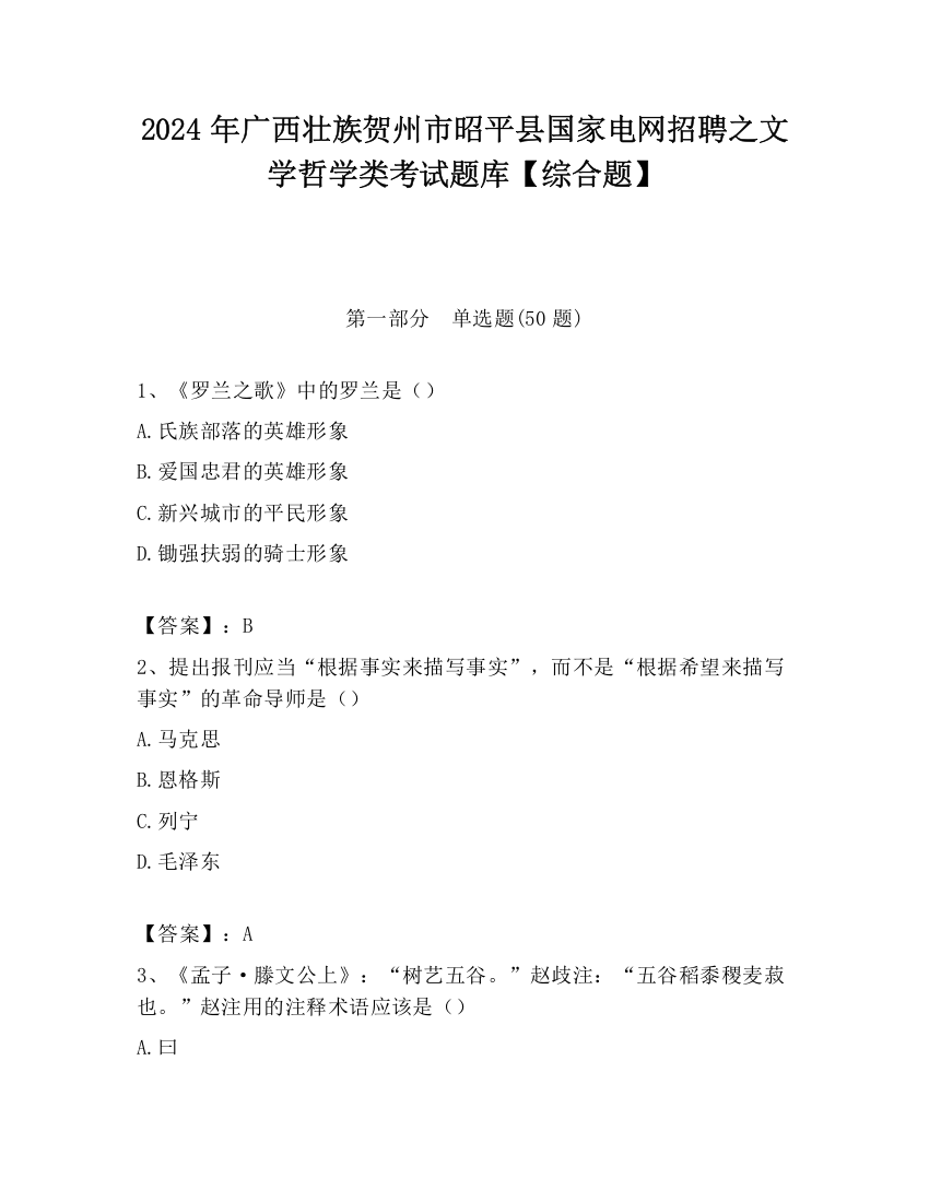 2024年广西壮族贺州市昭平县国家电网招聘之文学哲学类考试题库【综合题】