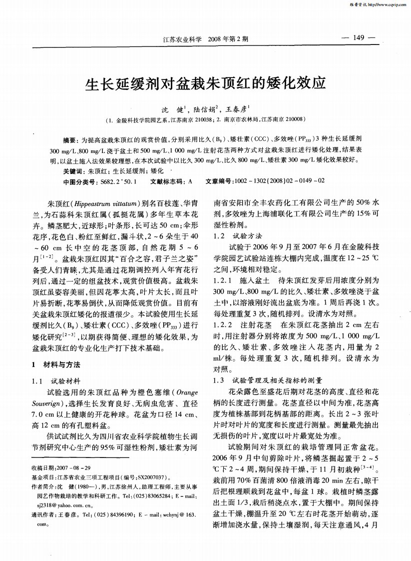 生长延缓剂对盆栽朱顶红的矮化效应