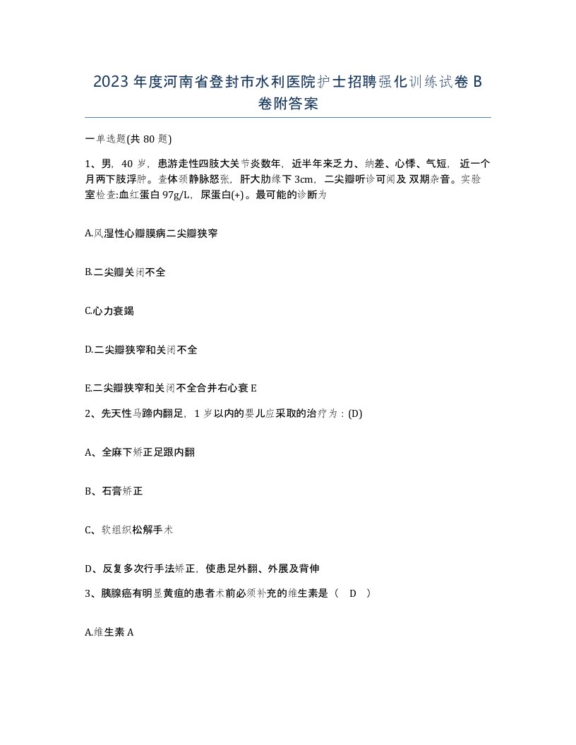 2023年度河南省登封市水利医院护士招聘强化训练试卷B卷附答案