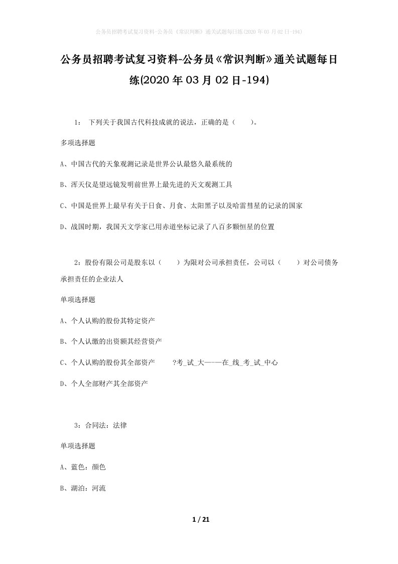 公务员招聘考试复习资料-公务员常识判断通关试题每日练2020年03月02日-194