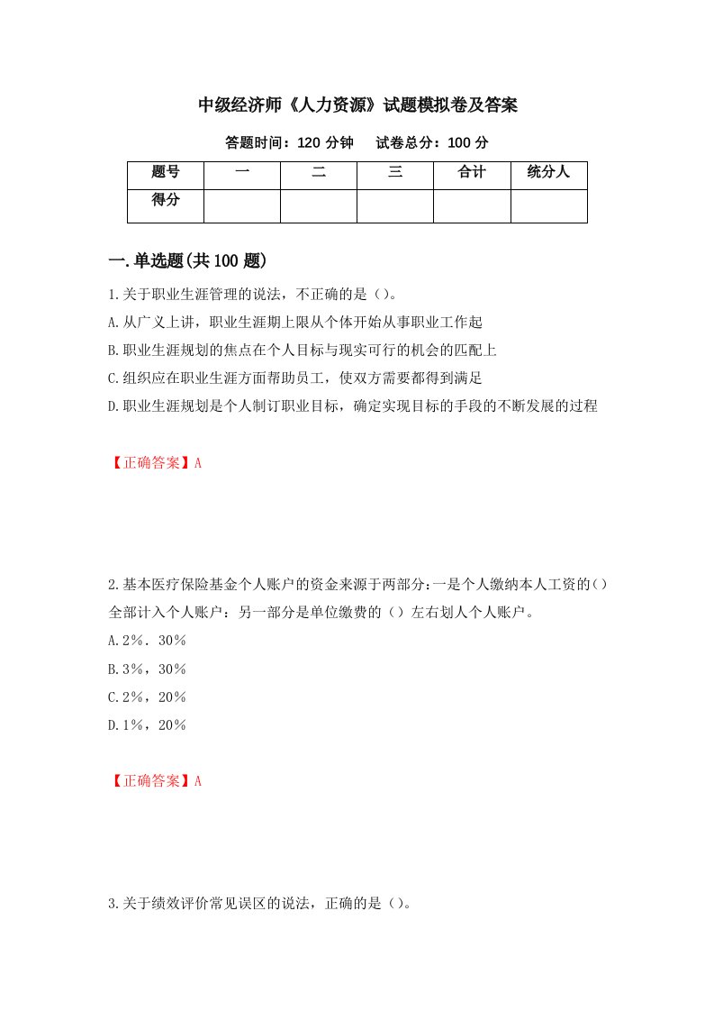 中级经济师人力资源试题模拟卷及答案83