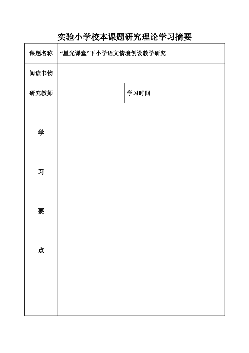 “星光课堂”下小学语文情境创设教学研究