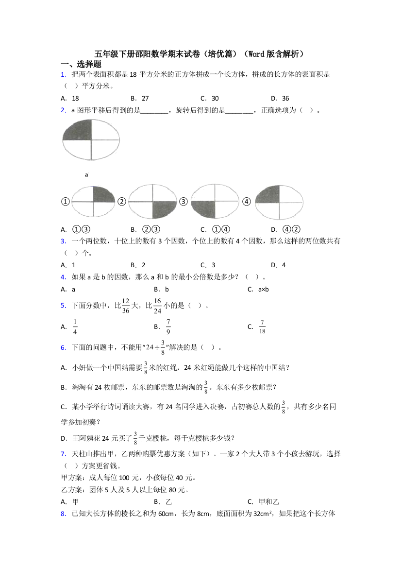 五年级下册邵阳数学期末试卷(培优篇)(Word版含解析)