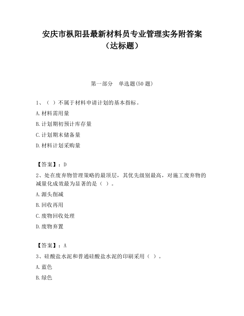 安庆市枞阳县最新材料员专业管理实务附答案（达标题）