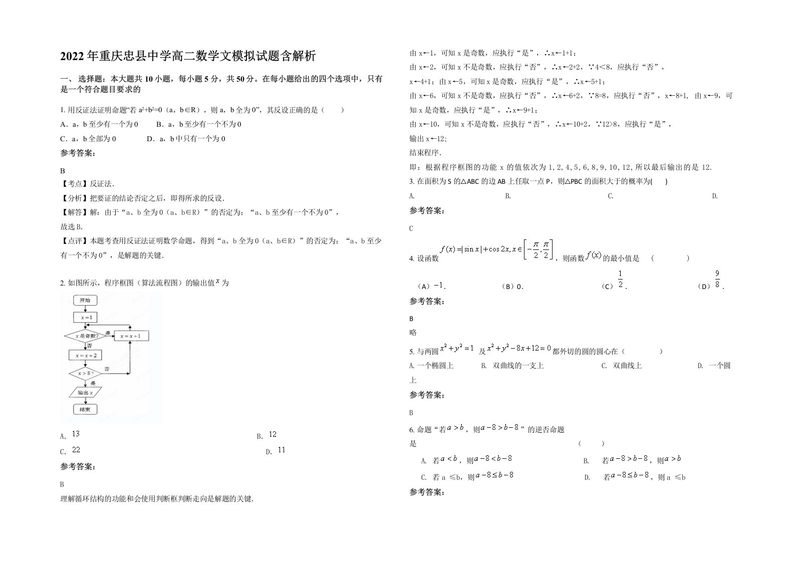 2022年重庆忠县中学高二数学文模拟试题含解析