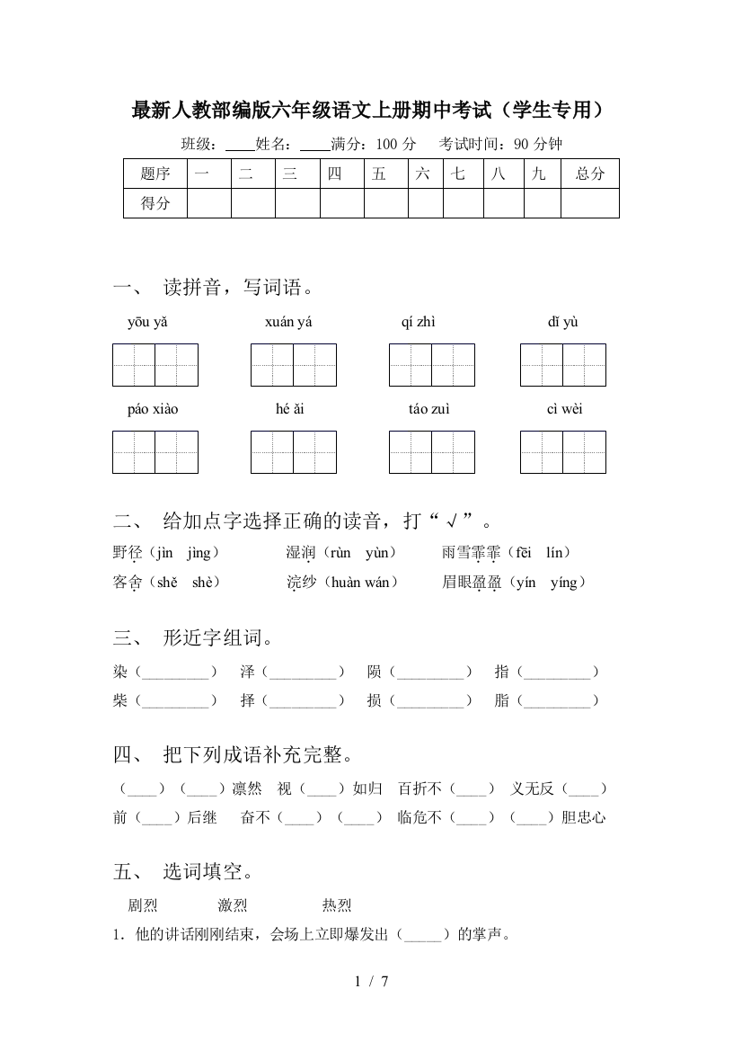 最新人教部编版六年级语文上册期中考试(学生专用)