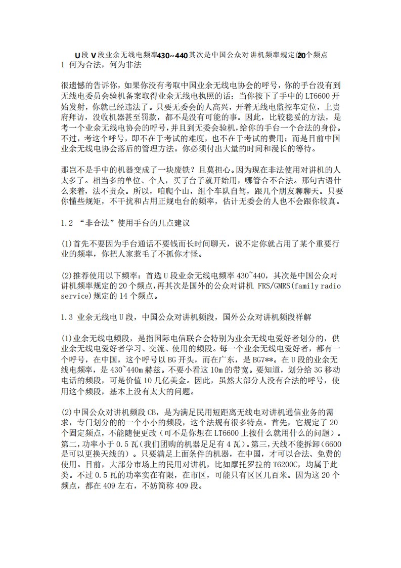 U段V段业余无线电频率430~440其次是中国公众对讲机频率规定的20个频点