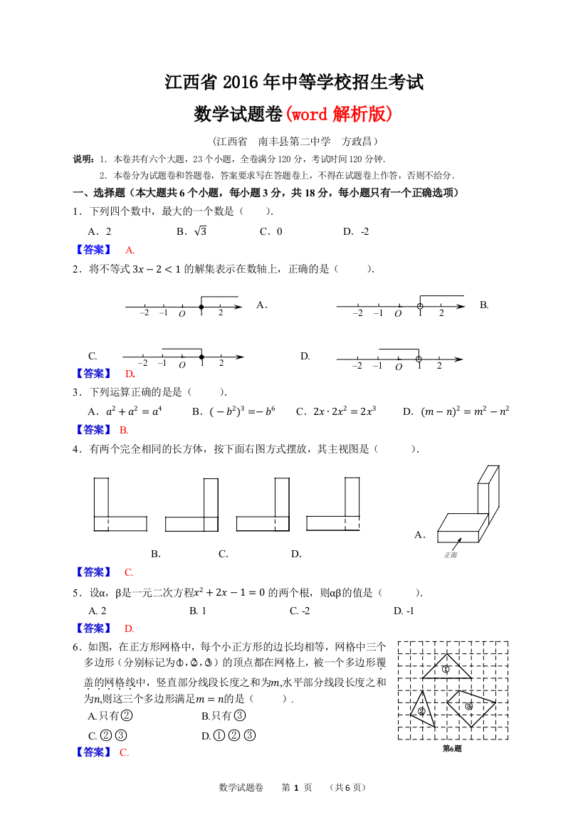 中考数学-【真题】江西省2016年中考数学试卷及参考答案【word版】