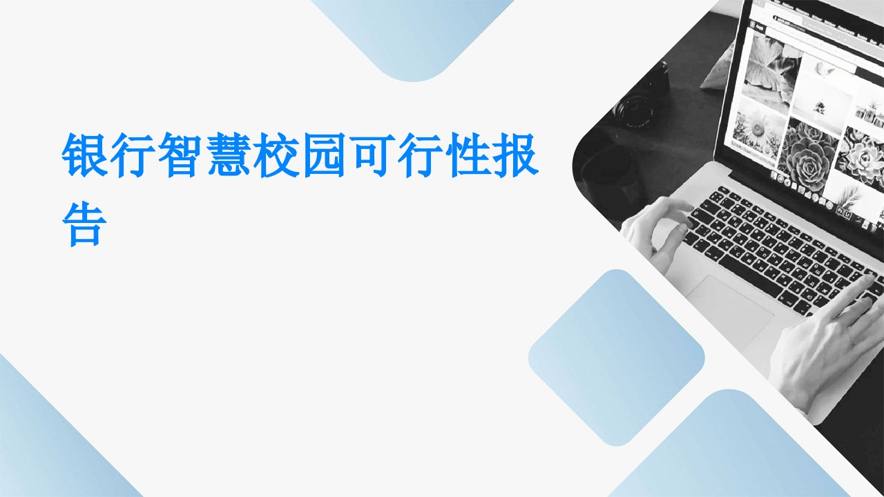 银行智慧校园可行性报告