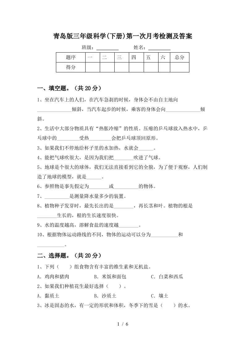 青岛版三年级科学下册第一次月考检测及答案