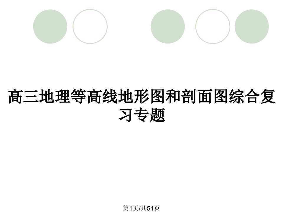 高三地理等高线地形图和剖面图综合复习专题