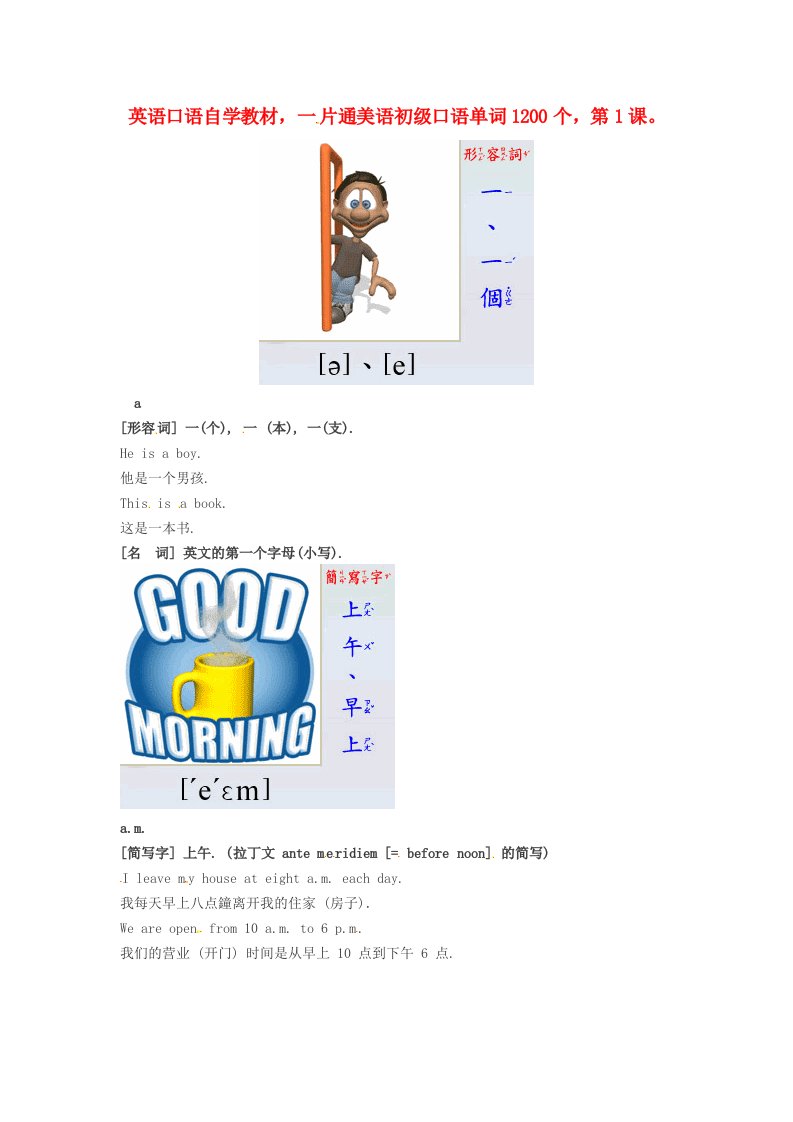 高中英语美语初级口语自学单词1200个第1课素材