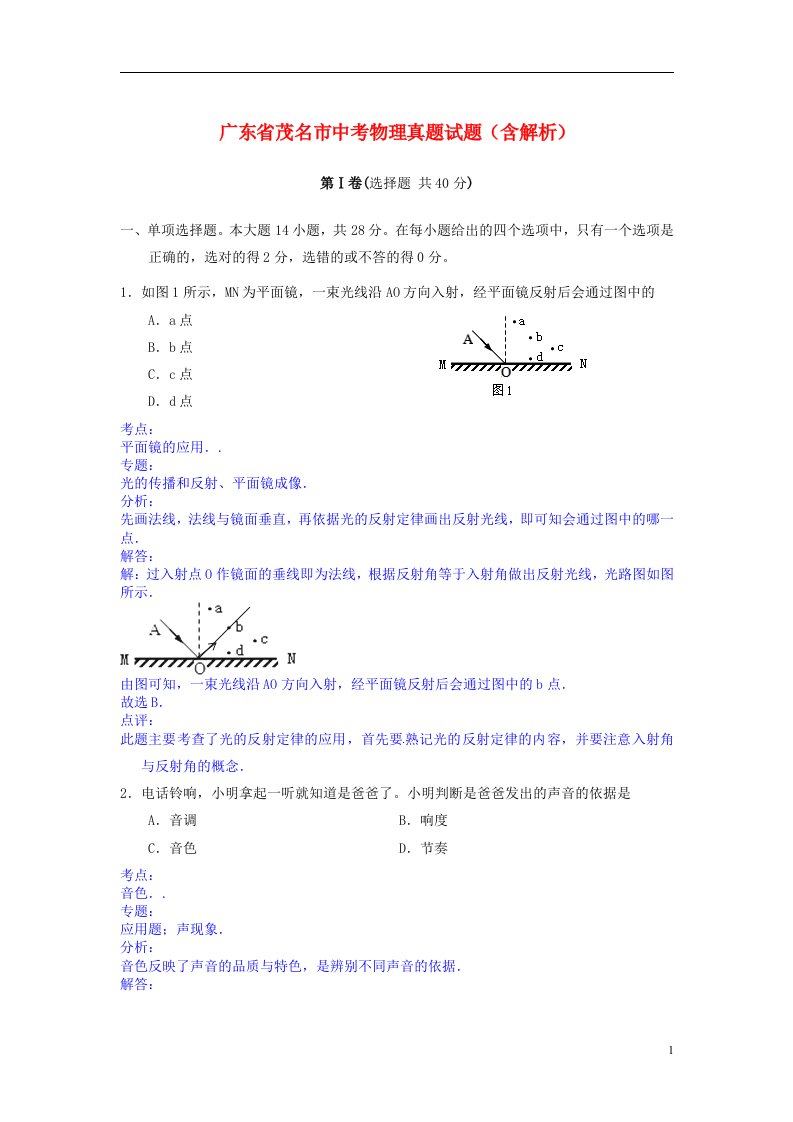 广东省茂名市中考物理真题试题（含解析）