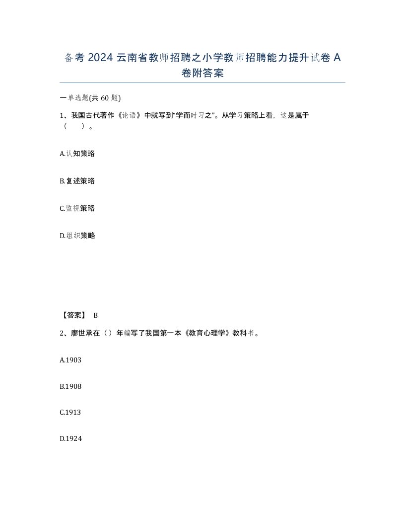 备考2024云南省教师招聘之小学教师招聘能力提升试卷A卷附答案