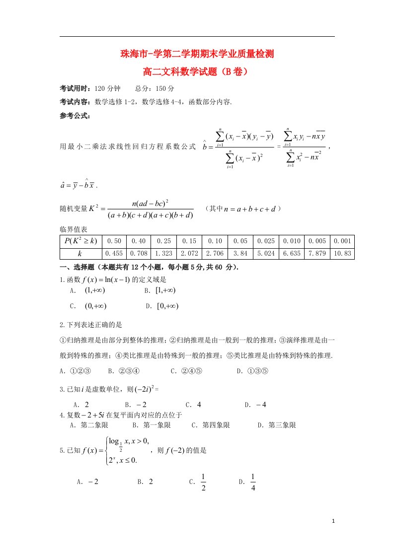 广东省珠海市高二数学下学期期末学业质量测监试题