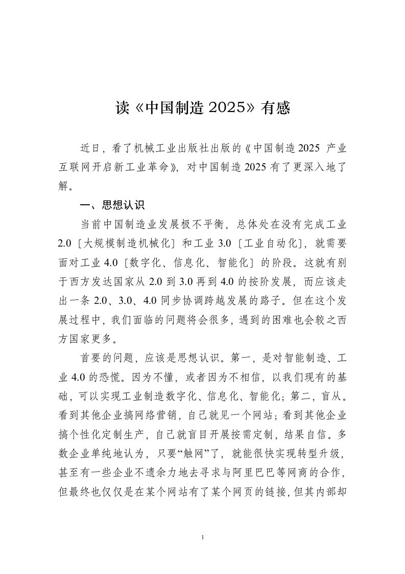 读《中国制造2025》有感