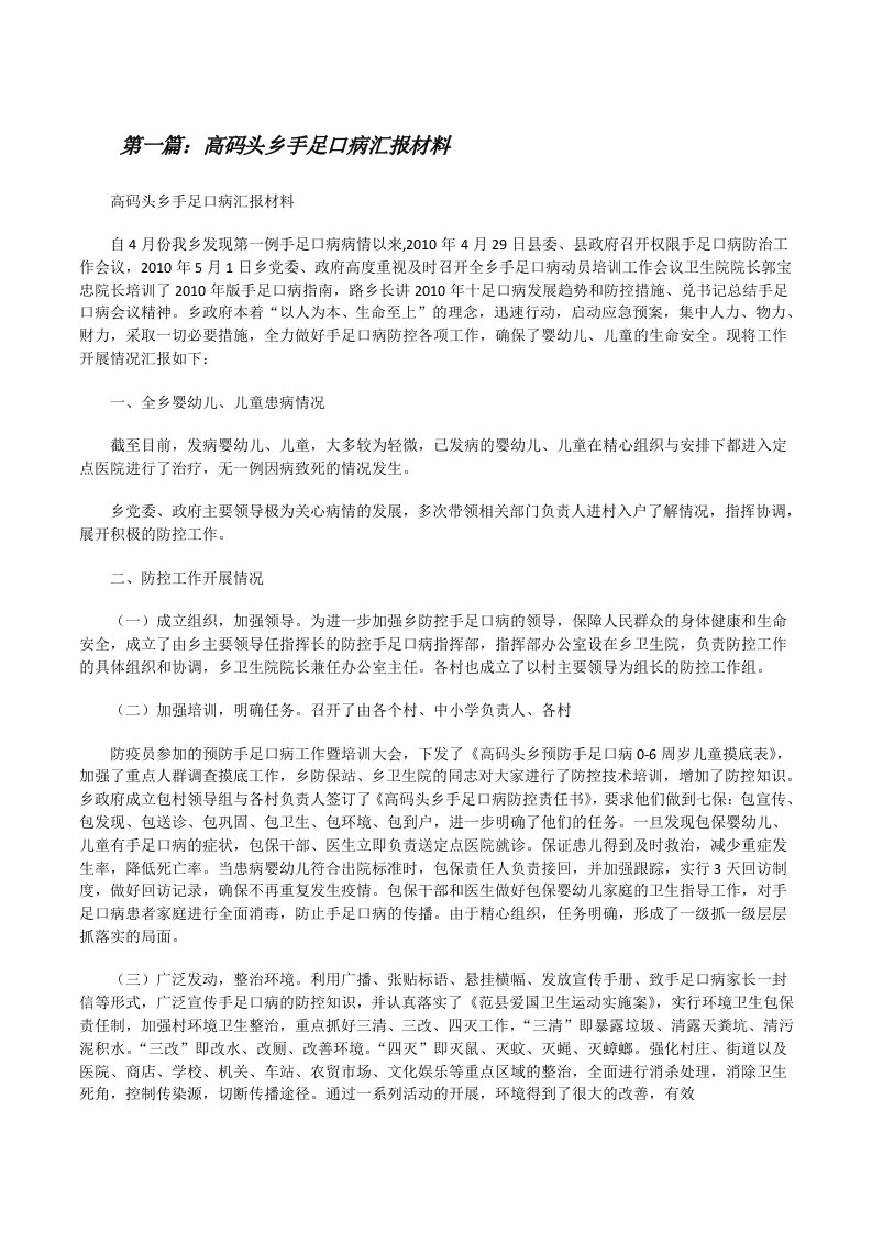 高码头乡手足口病汇报材料（小编整理）[修改版]