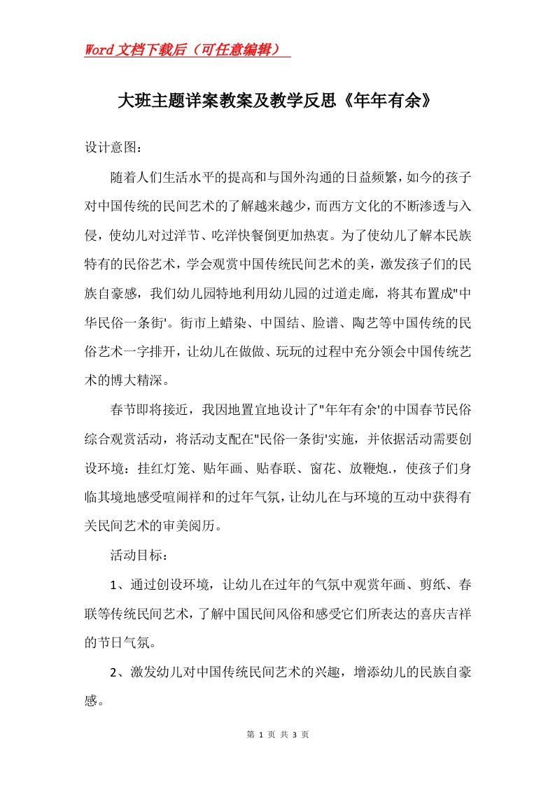 大班主题详案教案及教学反思年年有余