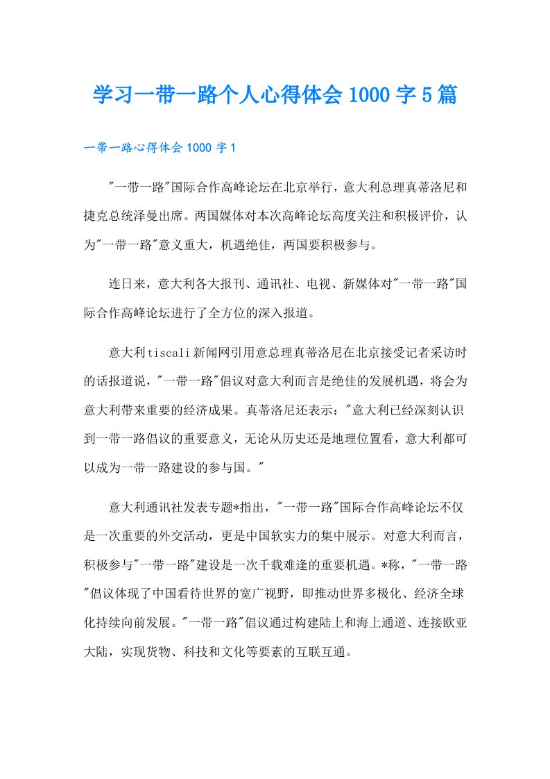 学习一带一路个人心得体会1000字5篇