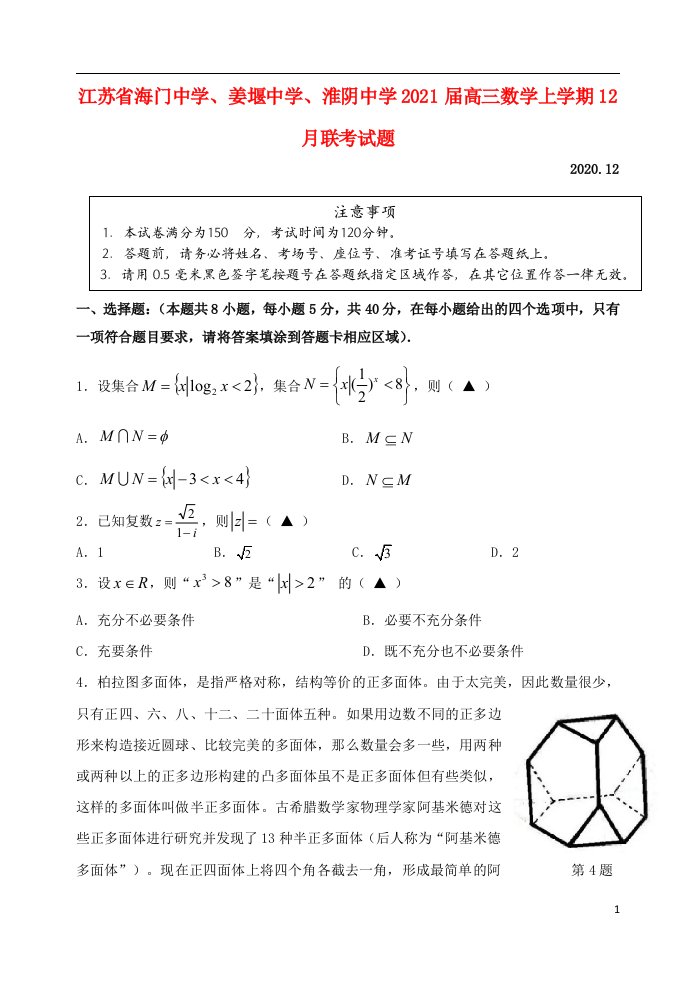 江苏省海门中学姜堰中学淮阴中学2021届高三数学上学期12月联考试题