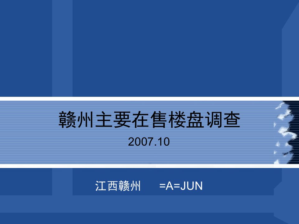 赣州市场调查(07.10.24-27)1111111111111