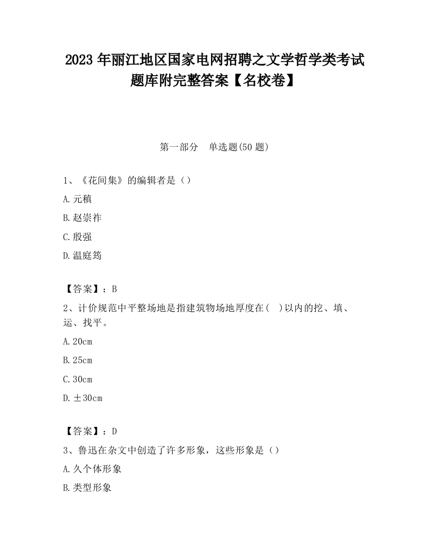 2023年丽江地区国家电网招聘之文学哲学类考试题库附完整答案【名校卷】